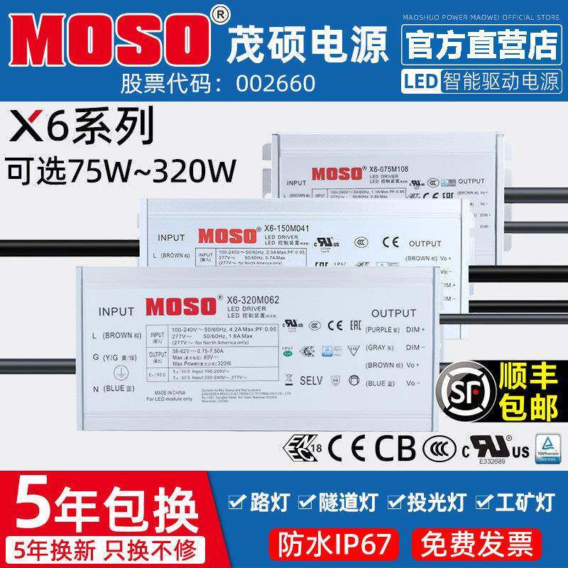 MOSO茂硕X6/X6E-G道路灯LED驱动电源防水恒流0-10V调光PWM变压器