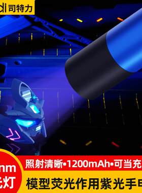 司特力紫光灯MP-19模型荧光渗线液紫外灯UV固化紫光手电筒365nm