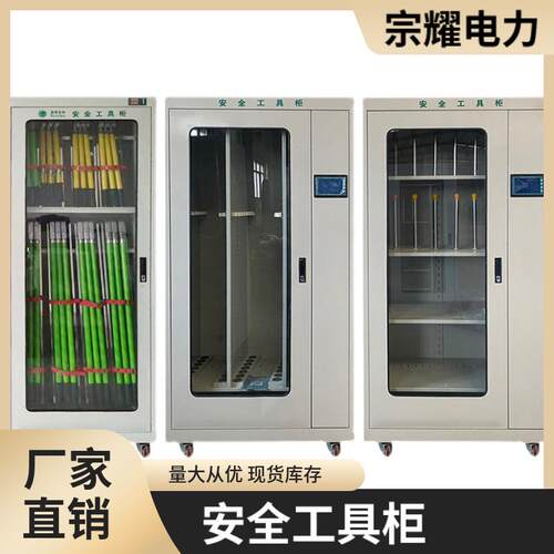 电力安全工具柜配电室绝缘工器具柜智能恒温除湿工具柜