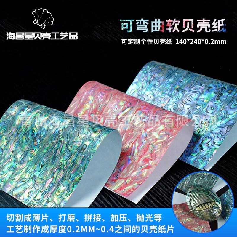 加工140x240mm可弯曲软贝壳纸乐器家具首饰盒装饰薄片天然贝壳纸