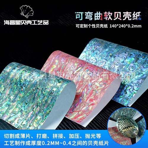 加工140x240mm可弯曲软贝壳纸乐器家具首饰盒装饰薄片天然贝壳纸