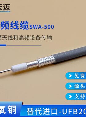 天迈通信UFB-205B稳幅稳相高频低损耗射频同轴信号电缆替代规格