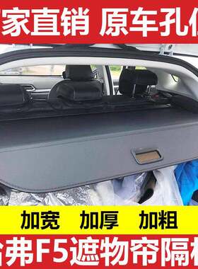 2018款长城哈弗F5遮物帘改装装饰专用F5后备箱置物帘尾箱隔板汽车