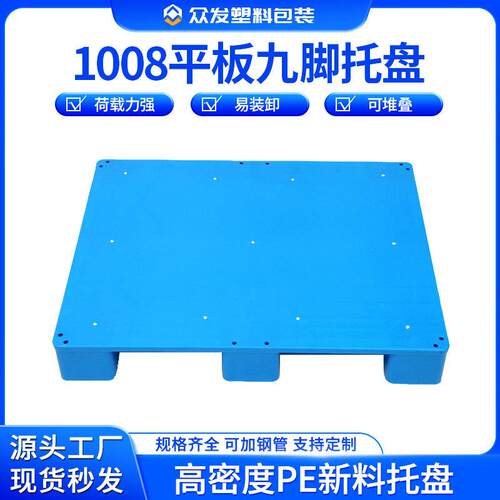 1008平板九脚托盘商用工业高负重库房机械设备垫台新料栈板可拼接