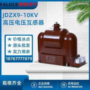 0.1 全绝缘封闭10 0.22单相RZL 10KV高压电压互感器户内干式 JDZX9