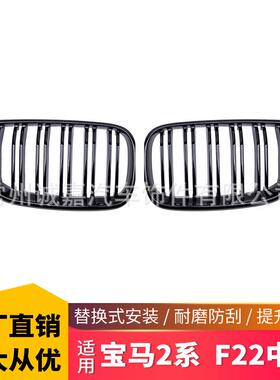 适用于宝马2系轿跑F22F23改装双线亮光黑中网f22双杠前进气栅格