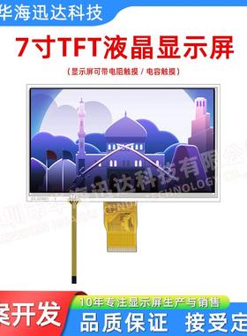 7寸TFT显示屏带电阻触摸800*480分辨率宽视角24位RGB接口插接50PI