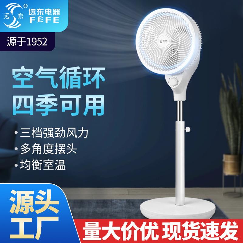 远东空气循环扇电风扇家用宿舍立式风扇落地扇大风力办公室