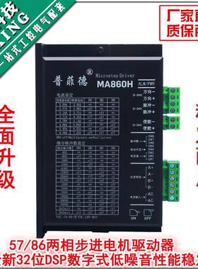 普菲德驱动器DMA860HMA860H5786步进电机通用交直流通用