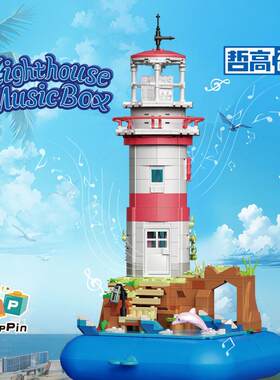哲高mini音乐盒海岛灯塔海边瞭望塔儿童拼搭玩具积木663007