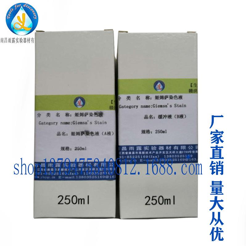 南昌雨露姬姆萨染色液吉姆氏染色液吉氏染液2*250ml