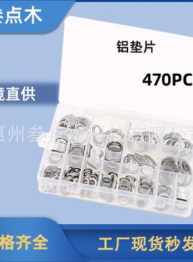 耐高温耐腐蚀铝垫圈470PCS铝垫片盒装组合铝垫片密封垫圈