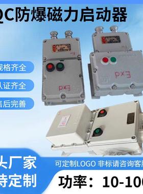 腾达BQC防爆磁力起动器电机防爆控制开关防爆启停按钮启动器