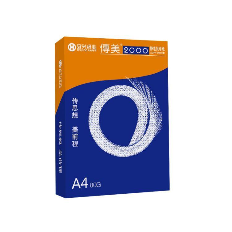 江浙沪包邮安兴纸业传美2000A4双面打印纸A3复印纸70g