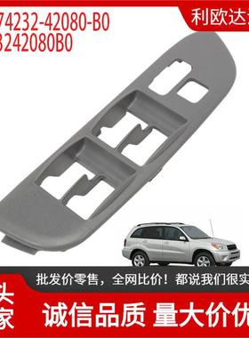 74232-42080-B0适用于丰田RAV42001-2005车窗开关7423242080B0