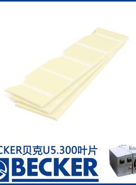 德国Becker贝克U5.300真空泵叶片旋片90051500003WN150-072