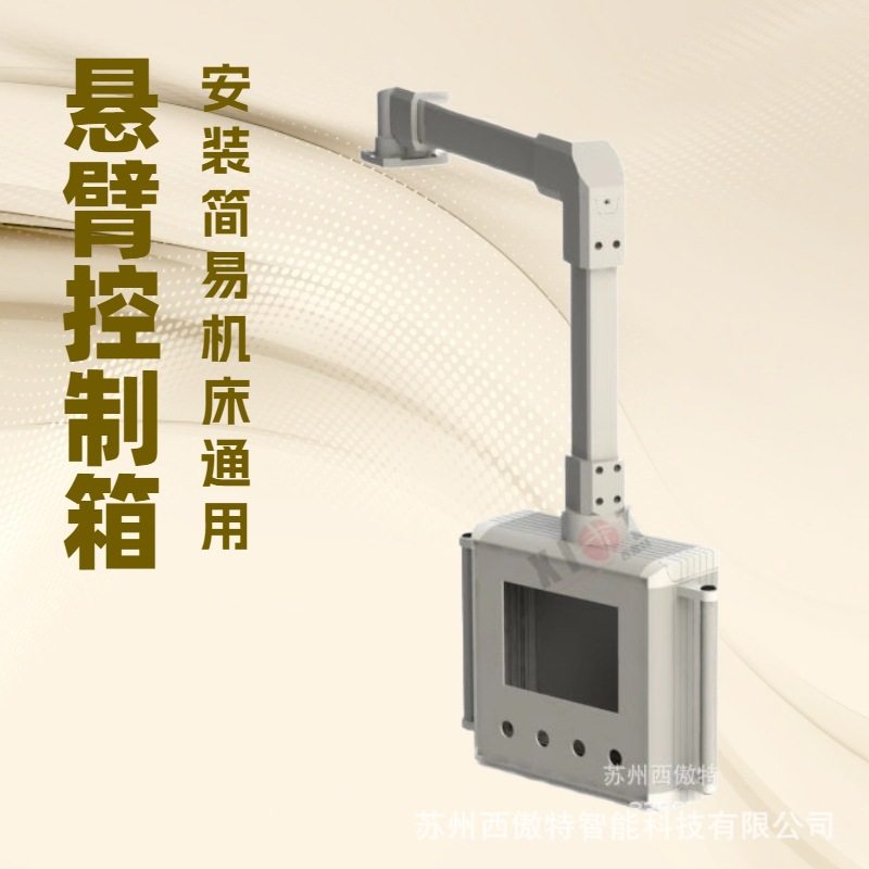 机床悬臂控制箱悬臂操作箱机床吊臂人机界面操作箱悬臂组件连接件