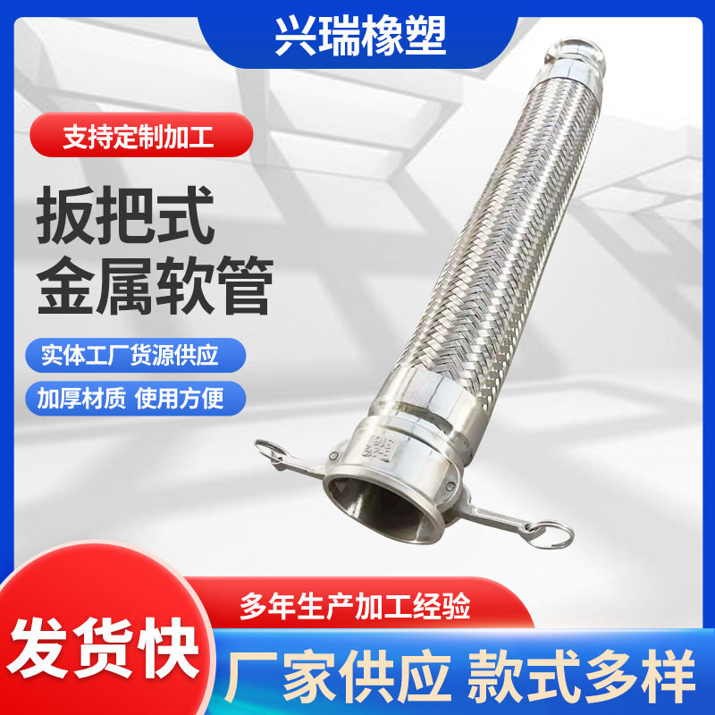 不锈钢扳把式快速接头金属软管波纹管工业304编织软管扳把式软管