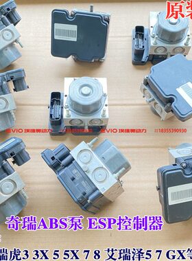 适用奇瑞瑞虎3X 5X 7 8艾瑞泽57捷途X70/X90星途ABS泵ESP泵控制器