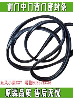 适配于C37 瑞驰EC35 EC36  前门中门背门框密封条原装车窗密封条