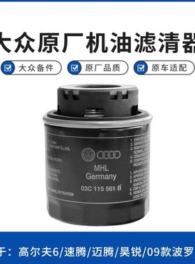 德国进口高尔夫6机滤速腾1.4机油滤 09波罗机油滤芯迈腾1.4T原厂