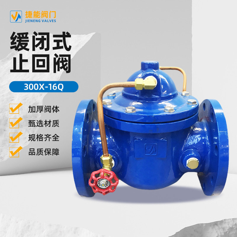 厂家直供缓闭式止回阀锁闭阀法兰式球墨铸铁300X-16Q阀门暖通