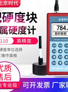 北京时代金属洛氏布氏维肖氏HB/HRC里氏硬度计TH110/140/120/160