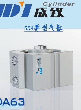 成致气动 薄型缸 气缸SDA63*50/5/10/15/20/25/30/35/40-150