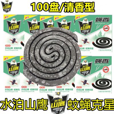 10盒装水泊山鹰家用强力苍蝇蚊香厨房饭店野外蝇香无毒清香型儿童