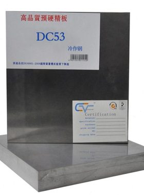 供应DC53模具钢DC53圆钢DC53小光圆棒DC53板材DC53熟料DC53冲头料