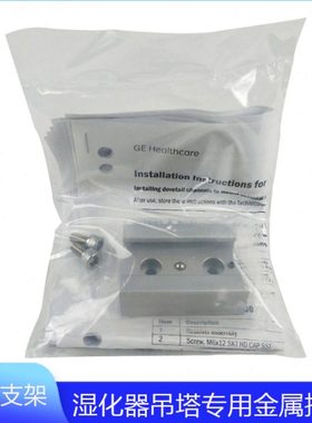 MR810/MR850湿化器通用吊塔专用固定支架金属挂件