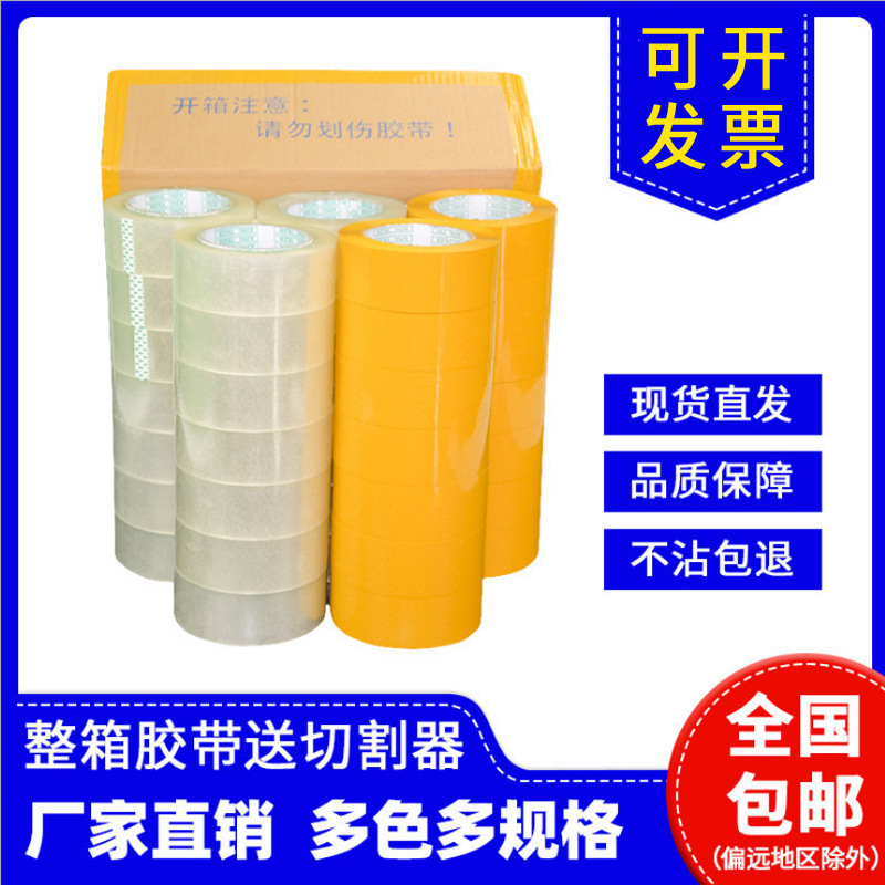 厂家现货封箱胶纸 快递打包胶纸 物流封口胶纸封箱透明胶纸