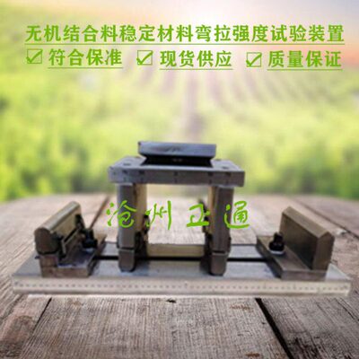 无机结合料稳定材料弯拉强度试验装置T0851-2009弯啦弹性模量装置