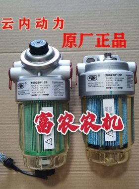 2002801-1002801云内原厂柴油精滤油水分离器迪拖宁迪704巨明704