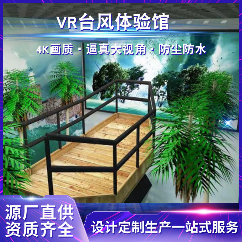 广东乐阳VR台风体验馆VR游乐自然灾害科普体验设备自然灾害模拟