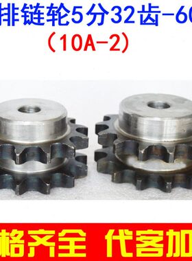 双排链轮 链条齿轮 10A-2 5分 31 32 33 34 35 36 38 40 42-60齿