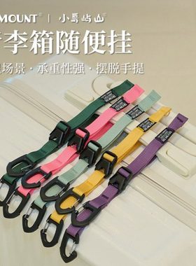 ISE MOUNT行李箱挂扣外置卡扣双头挂钩旅行拉杆箱打包固定捆绑带