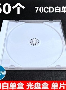 70CD白单盒 硬塑料光盘盒 CD盒DVD透明白色碟壳 塑料盒子 单片装