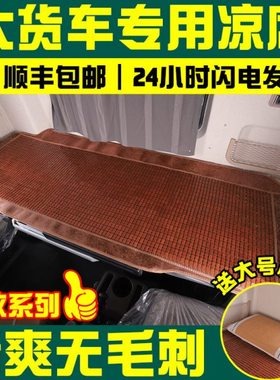 大货车专用卧铺凉席解放j6pj6l天Vjh6悍VJ6V途VJK6自卸牵引车凉席
