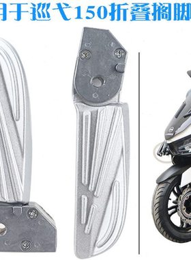 适用三阳 XS150T-9 XS125T-16B-16C fiddle 巡弋150 后脚踏板脚蹬