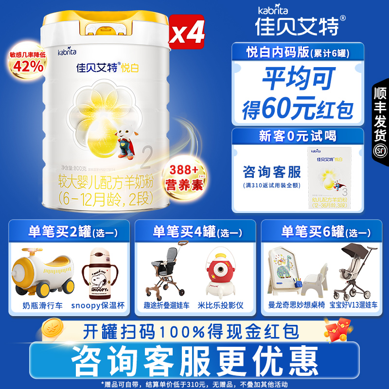 佳贝艾特悦白2段羊奶粉800g*4罐