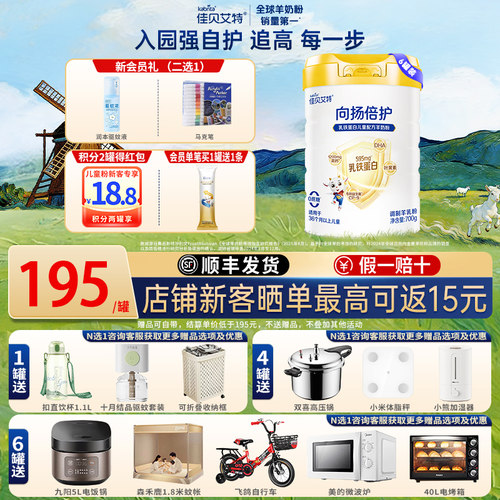 [拍6得8]佳贝艾特向扬倍护羊奶粉