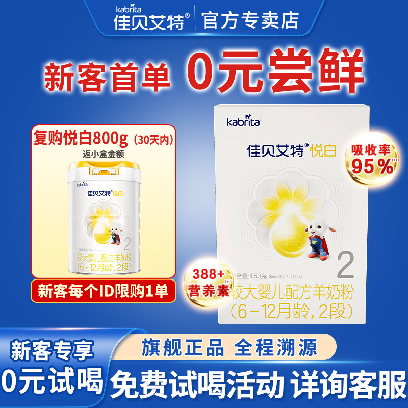 0元试喝丨佳贝艾特Kabrita婴幼儿羊奶粉2段悦白150g 荷兰原装进口
