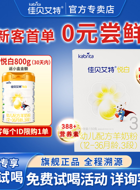 0元试喝丨佳贝艾特幼儿羊奶粉3段悦白150g荷兰试用装盒装奶粉