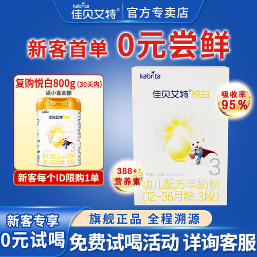 3段羊奶粉佳贝艾特0元试喝进口