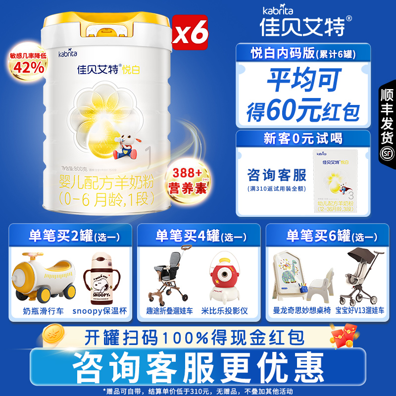 佳贝艾特悦白一段低敏羊奶粉0-6个月1段新国标 荷兰进口 800g*6罐
