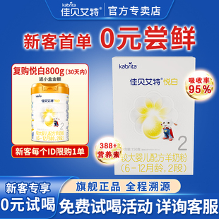 荷兰原装 佳贝艾特Kabrita婴幼儿羊奶粉2段悦白150g 进口 试喝 0元