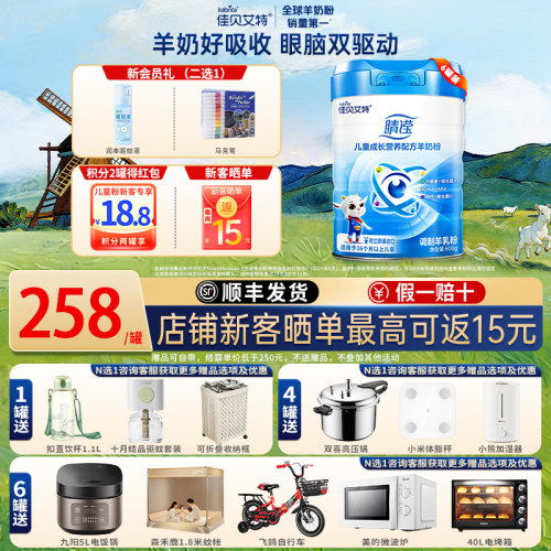 [拍6发8]佳贝艾特睛滢儿童羊奶粉