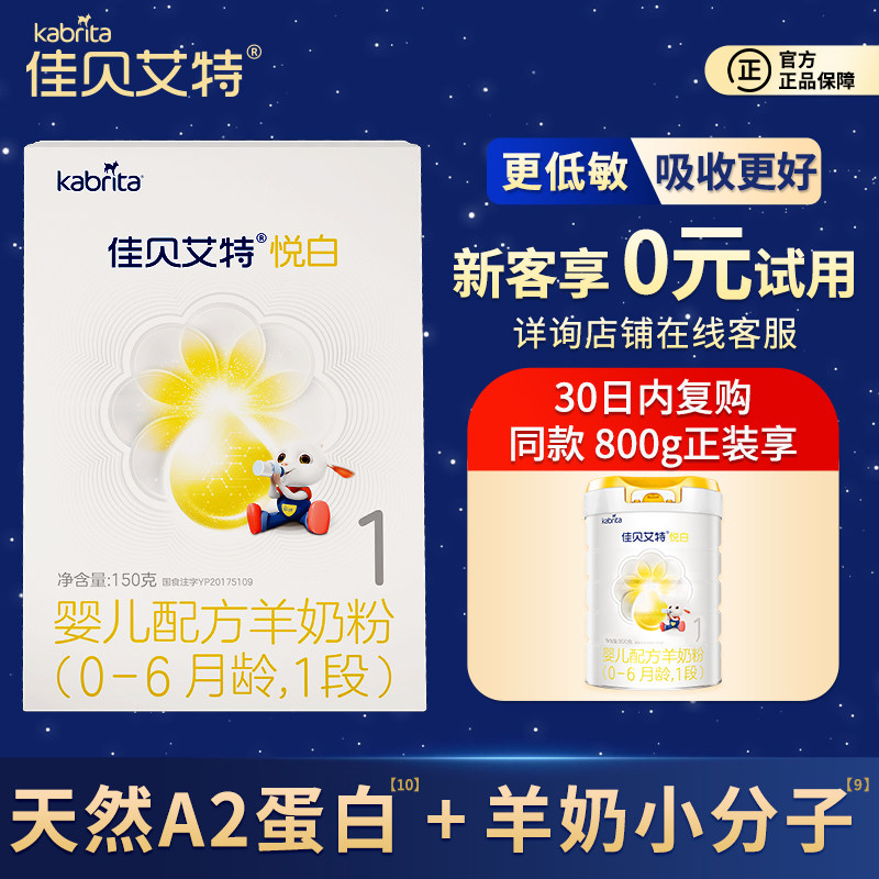 [0元试喝]佳贝艾特悦白1段150g婴儿配方羊奶粉一段官方正品试用装