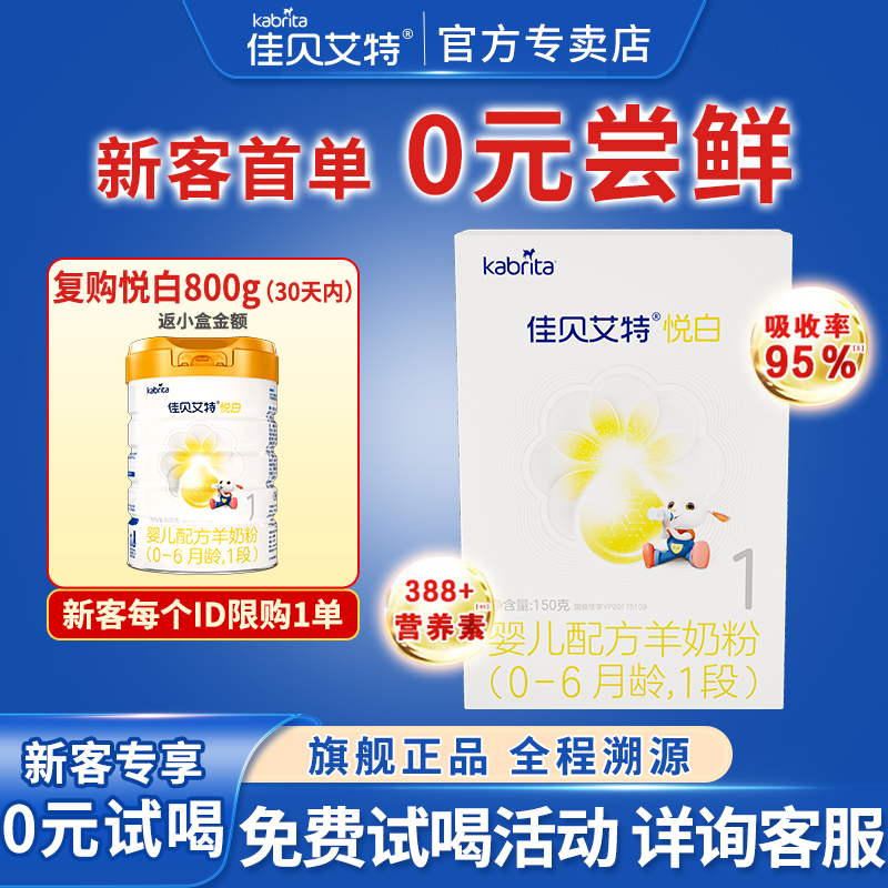 佳贝艾特0元试用装婴幼儿羊奶粉